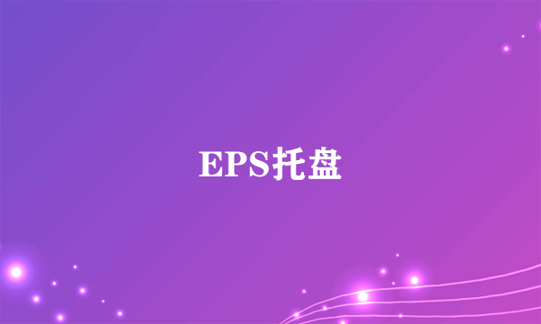 EPS托盘