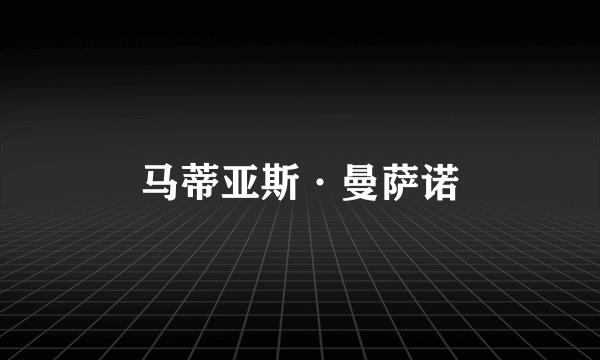 马蒂亚斯·曼萨诺