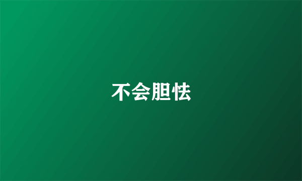不会胆怯