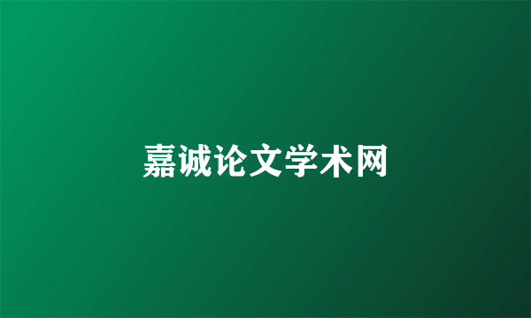 嘉诚论文学术网