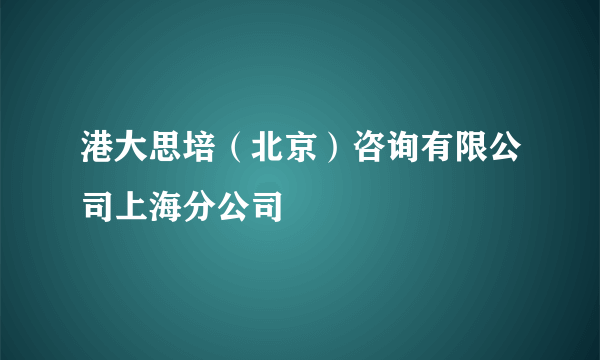 港大思培（北京）咨询有限公司上海分公司