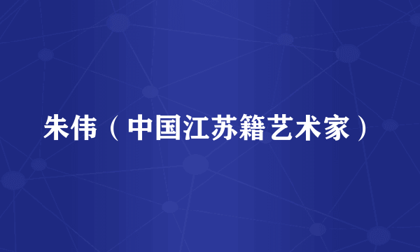 朱伟（中国江苏籍艺术家）