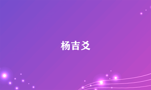 杨吉爻