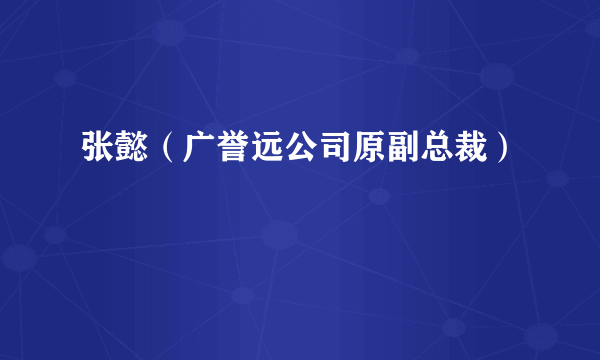 张懿（广誉远公司原副总裁）