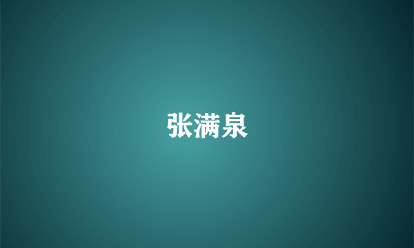 张满泉