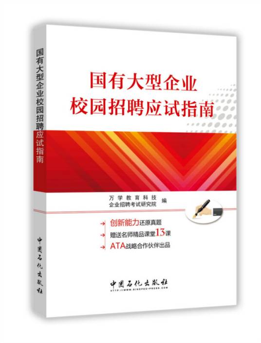国有大型企业校园招聘应试指南