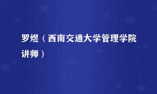 罗煜（西南交通大学管理学院讲师）
