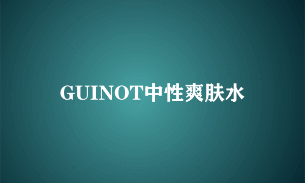 GUINOT中性爽肤水