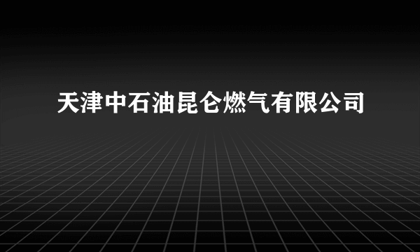 天津中石油昆仑燃气有限公司