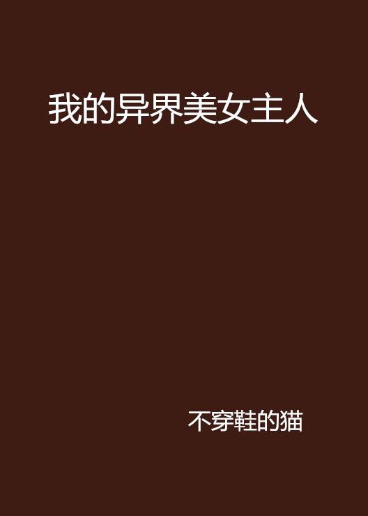 我的异界美女主人