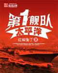 太平洋第一舰队