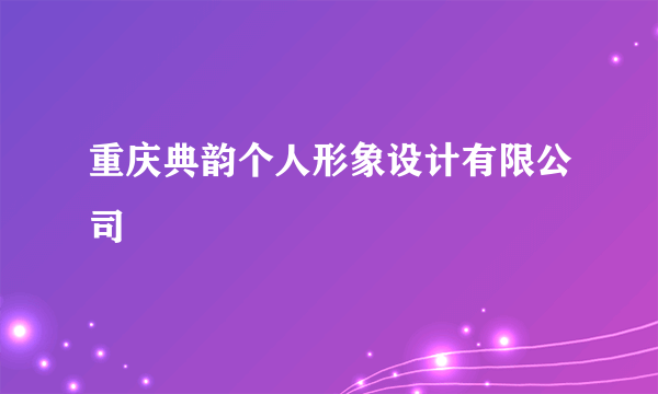 重庆典韵个人形象设计有限公司