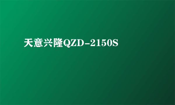 天意兴隆QZD-2150S