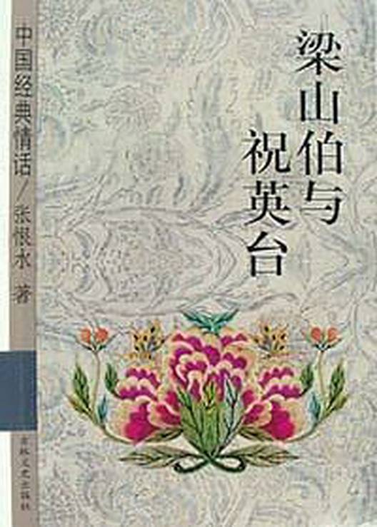 梁山伯与祝英台（2006年出版的小说）