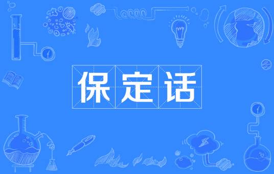 保定话