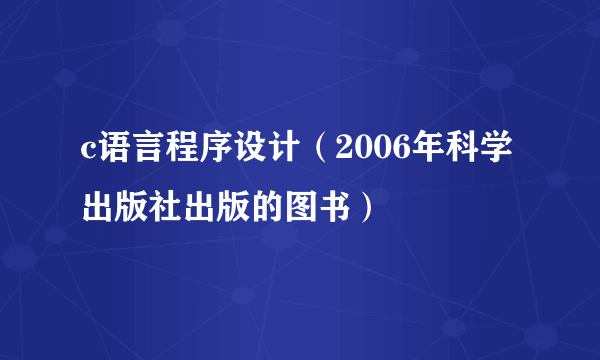 c语言程序设计（2006年科学出版社出版的图书）