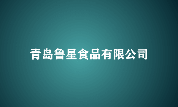 青岛鲁星食品有限公司