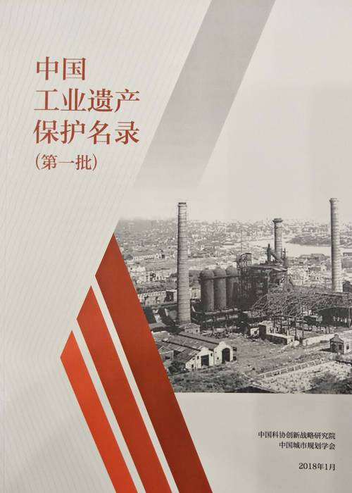 中国工业遗产保护名录（第一批）