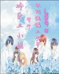 冷氏三小姐智斗妖阳傀儡三少爷