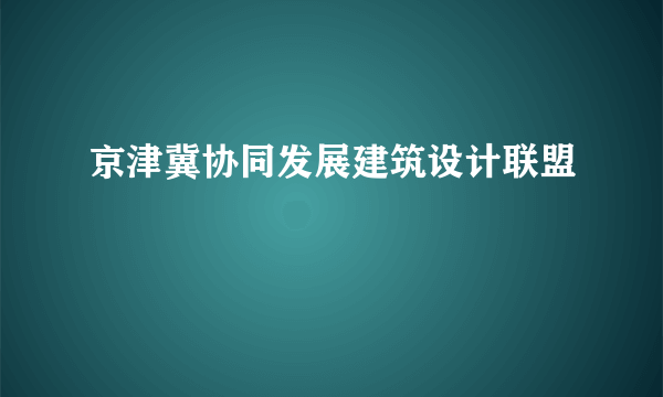 京津冀协同发展建筑设计联盟