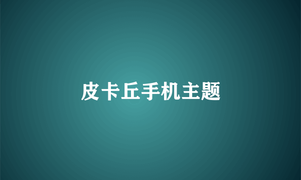 皮卡丘手机主题