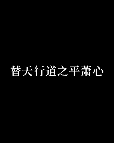 替天行道之平萧心