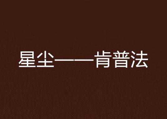星尘——肯普法