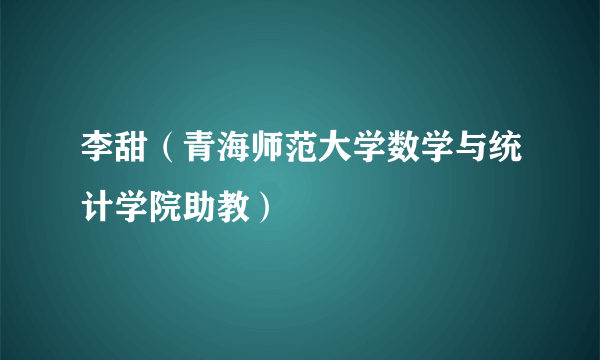 李甜（青海师范大学数学与统计学院助教）