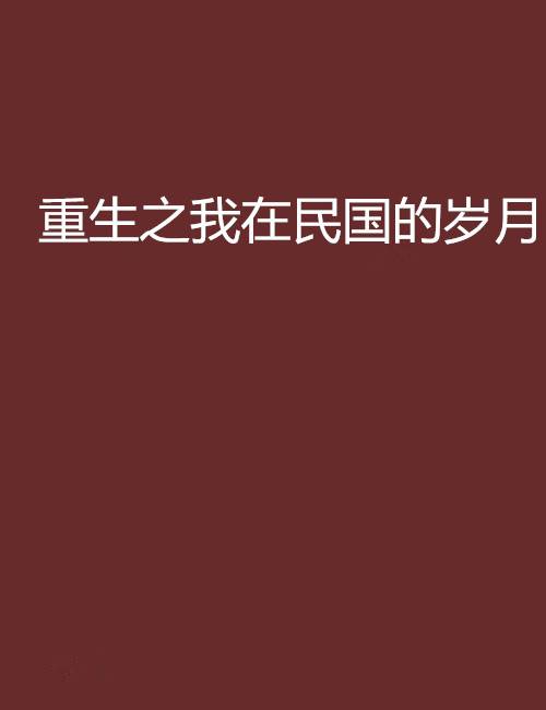重生之我在民国的岁月