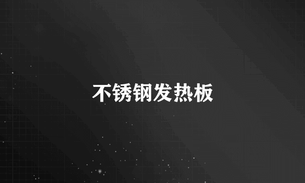 不锈钢发热板