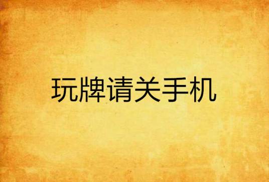 玩牌请关手机