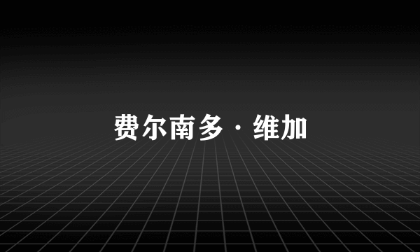 费尔南多·维加