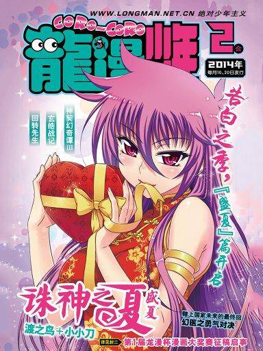 龙漫少年星期天：2014年2月