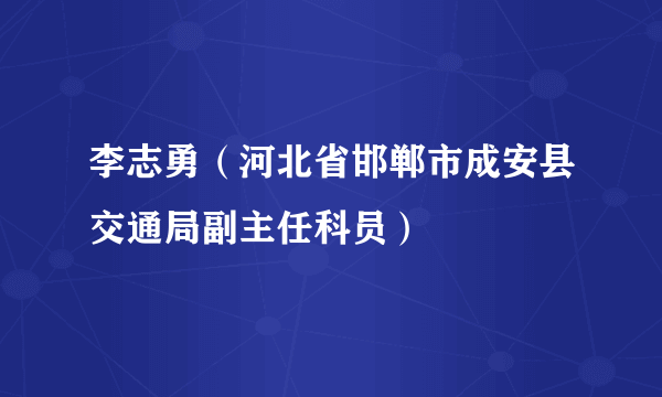 李志勇（河北省邯郸市成安县交通局副主任科员）