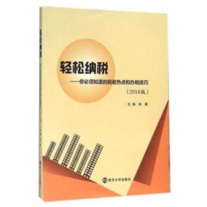 轻松纳税：你必须知道的税收热点和纳税技巧（2016版）