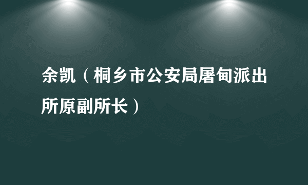 余凯（桐乡市公安局屠甸派出所原副所长）