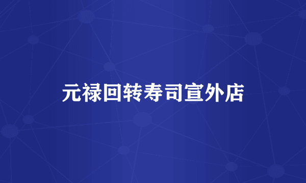 元禄回转寿司宣外店