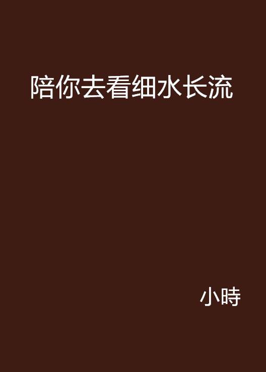 陪你去看细水长流