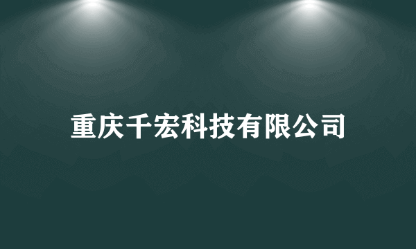 重庆千宏科技有限公司