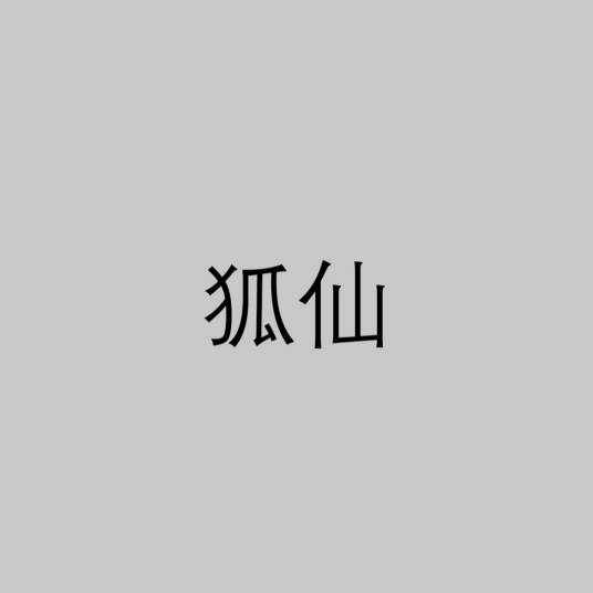 狐仙（修炼成仙的狐狸）