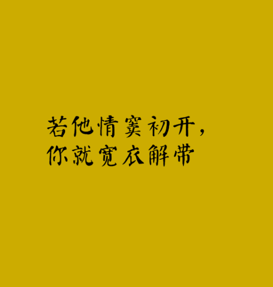 若他情窦初开，你就宽衣解带