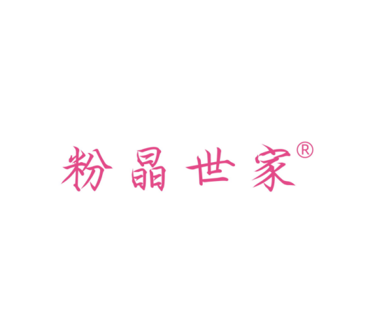 粉晶世家