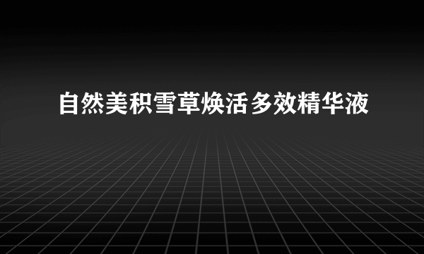 自然美积雪草焕活多效精华液