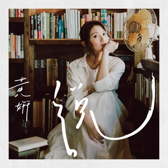 自然醒（黄妍演唱的歌曲）