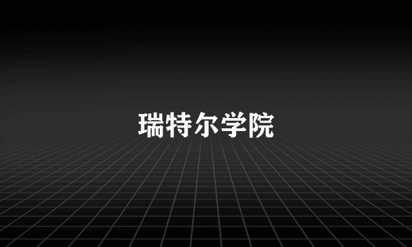 瑞特尔学院