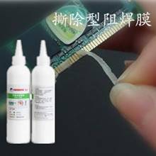 可撕性阻焊胶
