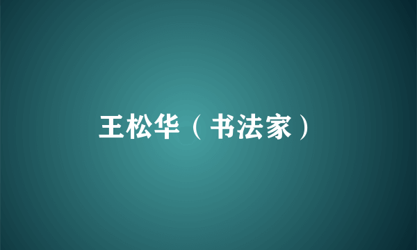 王松华（书法家）
