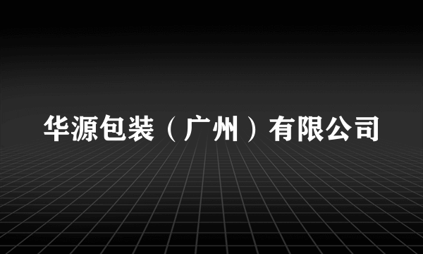 华源包装（广州）有限公司