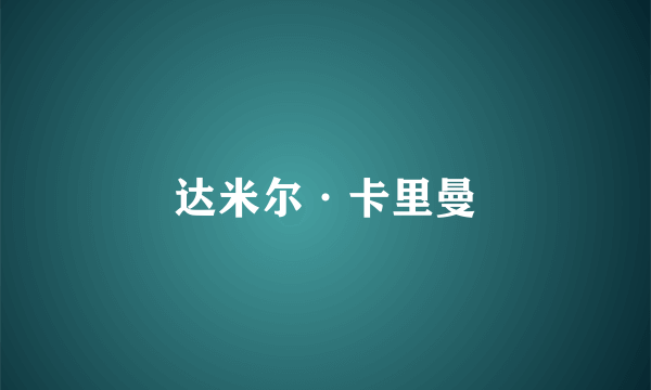 达米尔·卡里曼