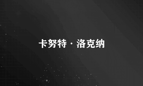 卡努特·洛克纳
